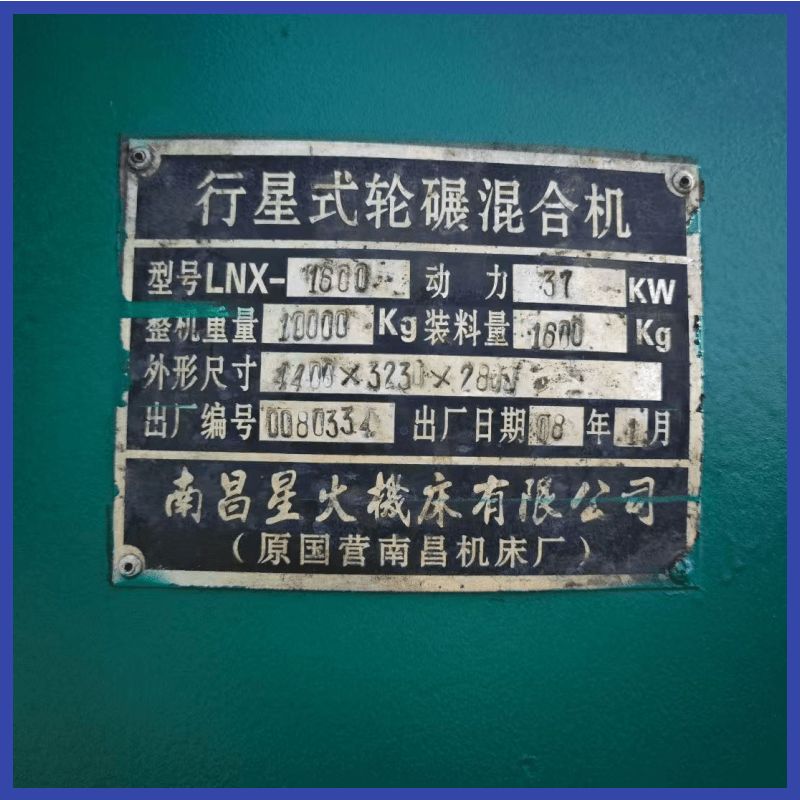 二手九成新星火LNX1600型行星式轮碾混合机 混凝土混碾机