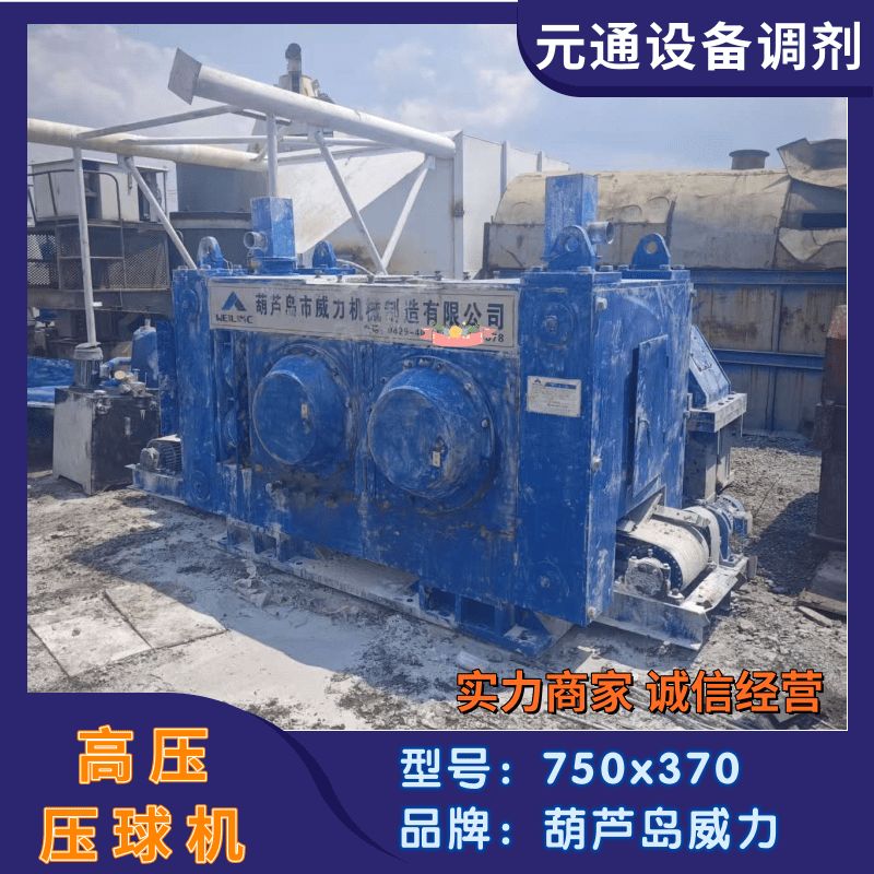 转让二手750型葫芦岛威力高压干粉压球机