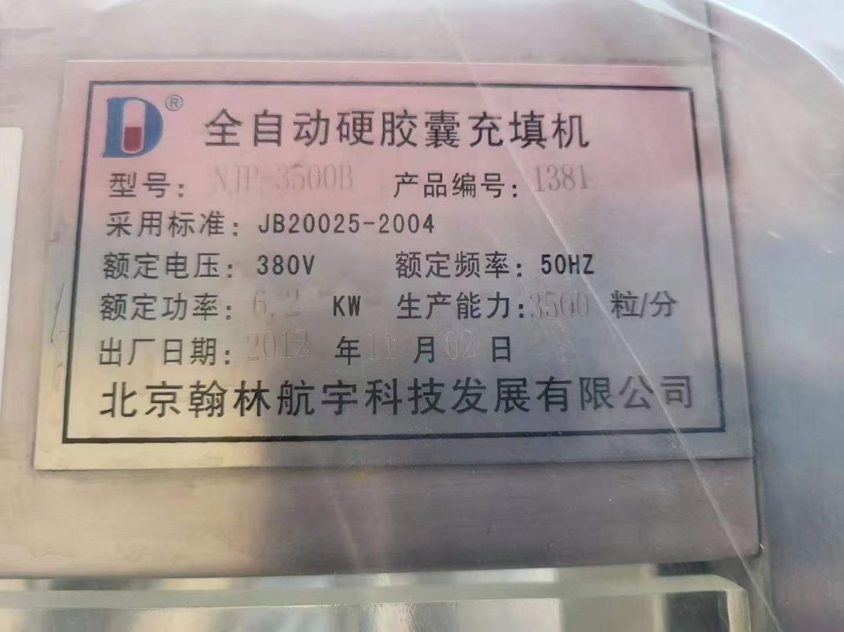 转让二手胶囊充填机 一台3500型北京翰林全自动填充机