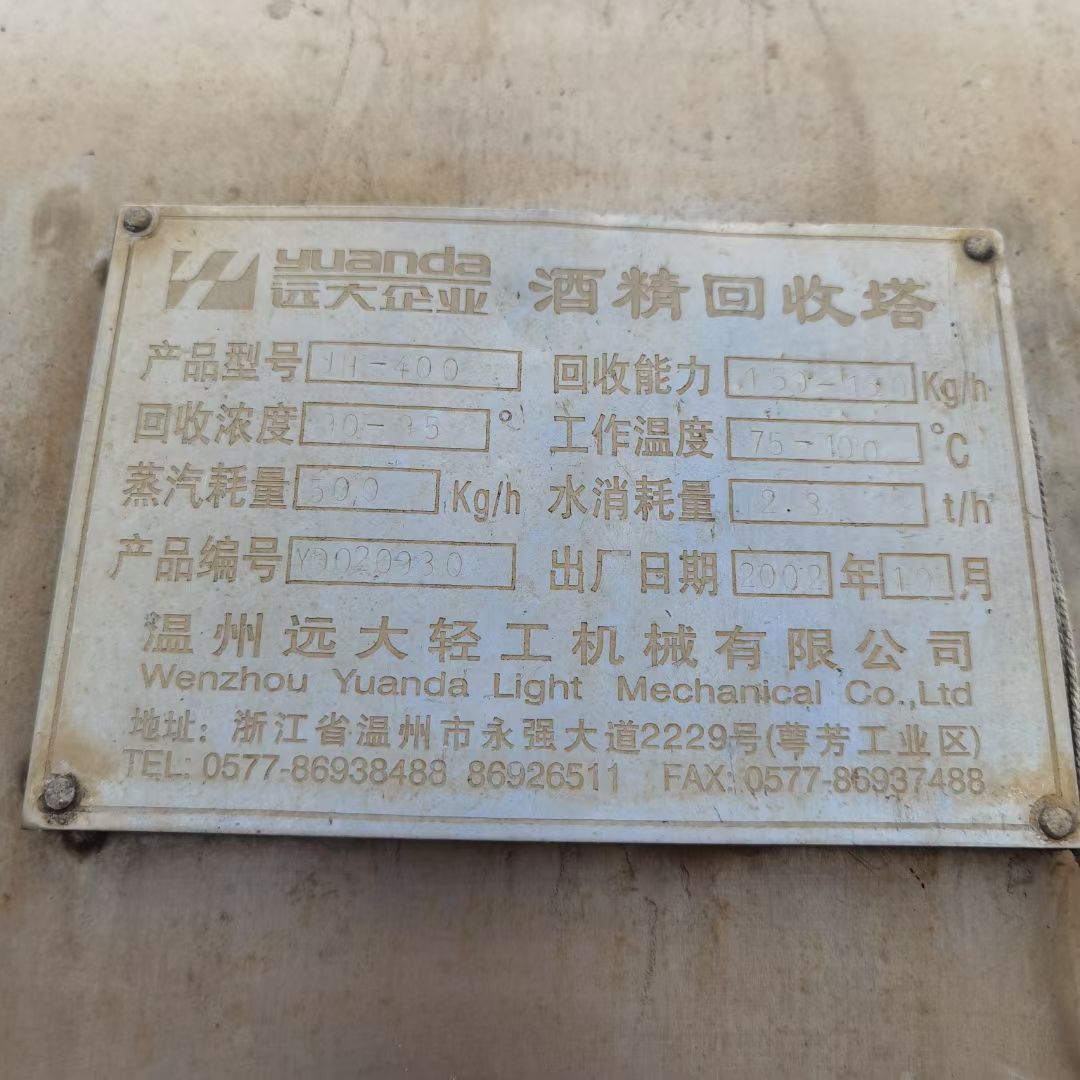 转让二手酒精回收塔 一套400型全不锈钢回收塔