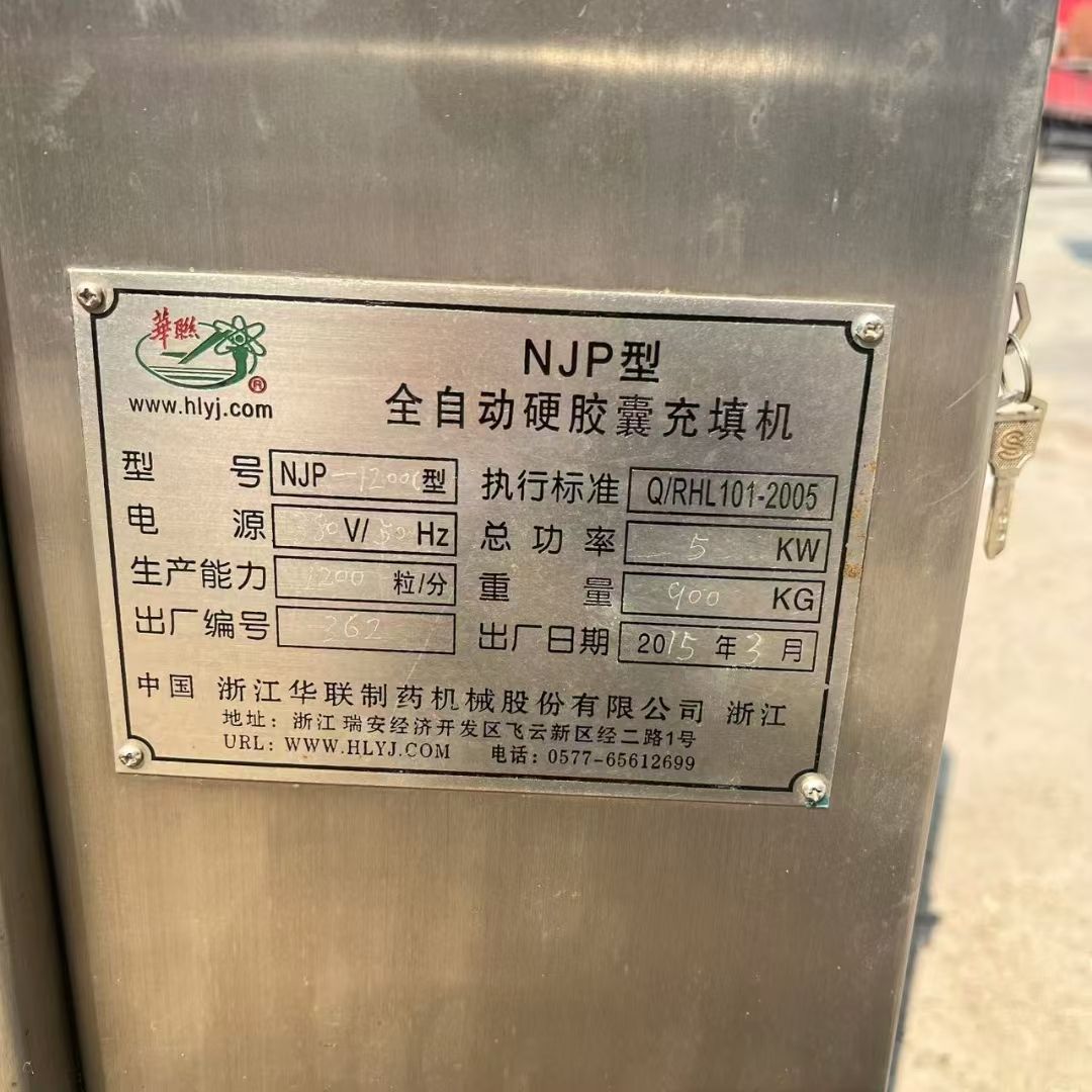 转让二手胶囊充填机 一台1200型全自动硬胶囊充填机
