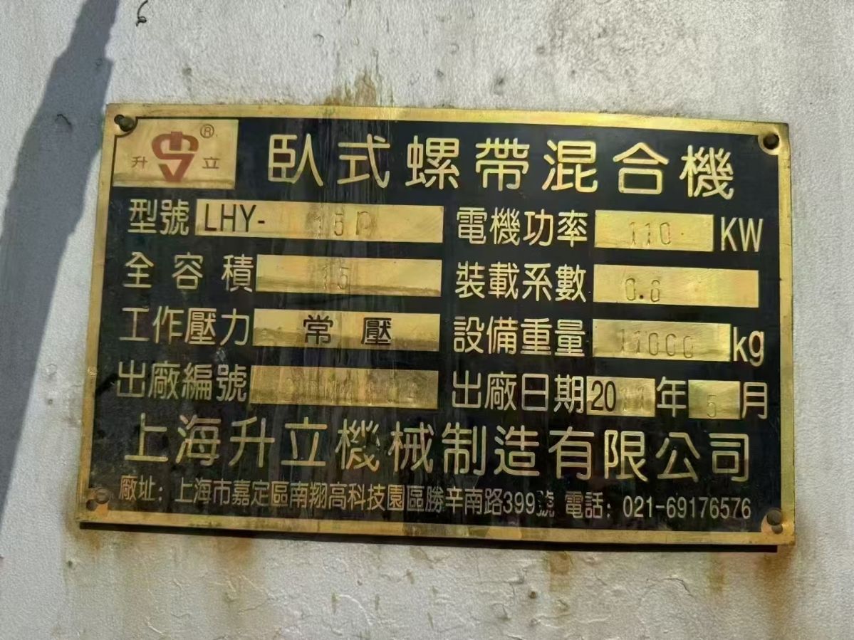 转让二手螺带混合机 一台容积15立方上海升立产重型螺带混合机