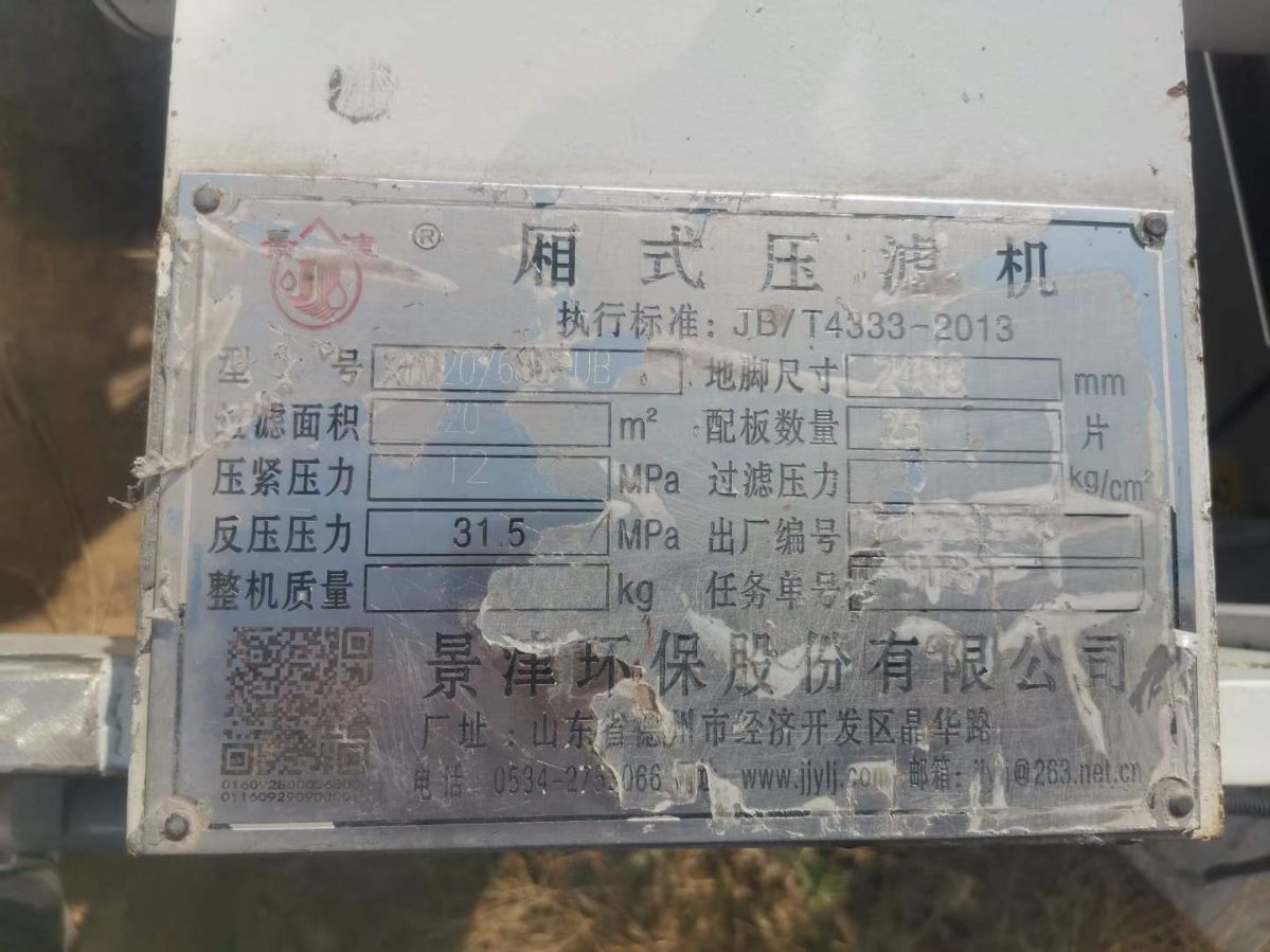 转让二手景津压滤机 一台20平方厢式压滤机