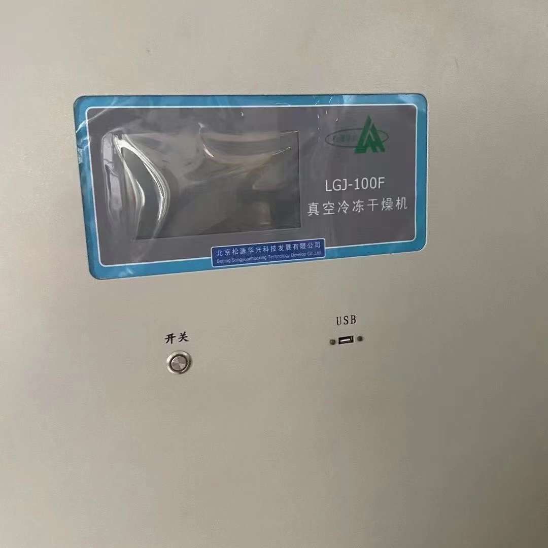 转让二手冷冻干燥机 一台1平方北京松源产真空冷冻干燥机