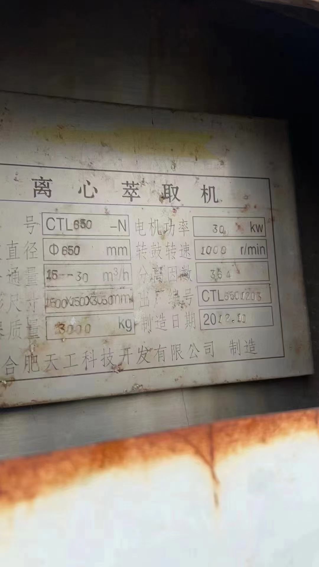 转让二手萃取离心机 30台650型合肥天工产萃取离心机