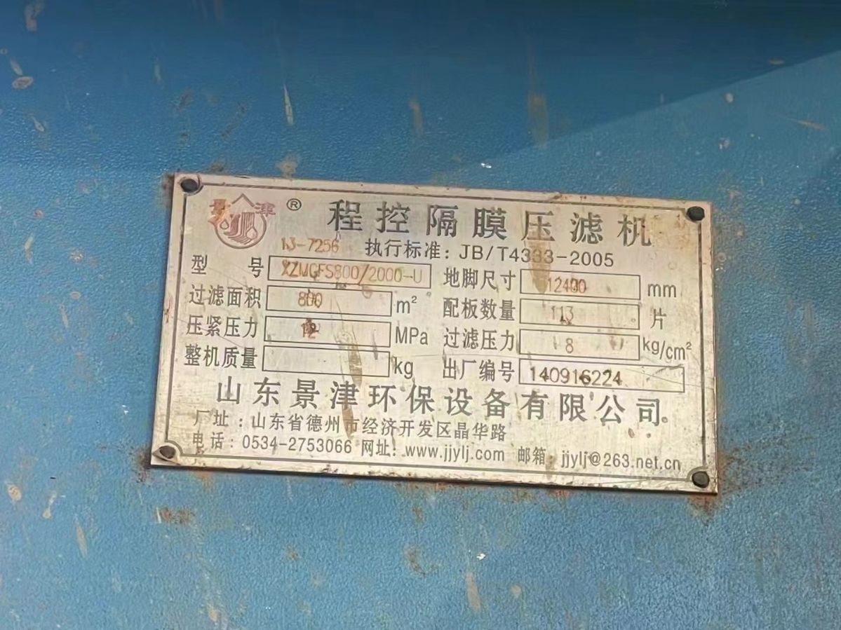 转让二手景津压滤机 六台800平方自动拉板景津隔膜压滤机