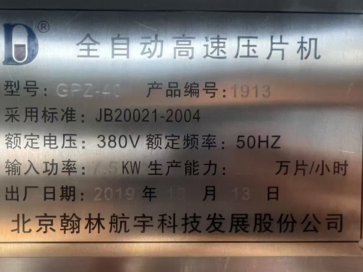转让二手高速压片机 一台40GZP-40冲北京翰林产旋转高速压片机