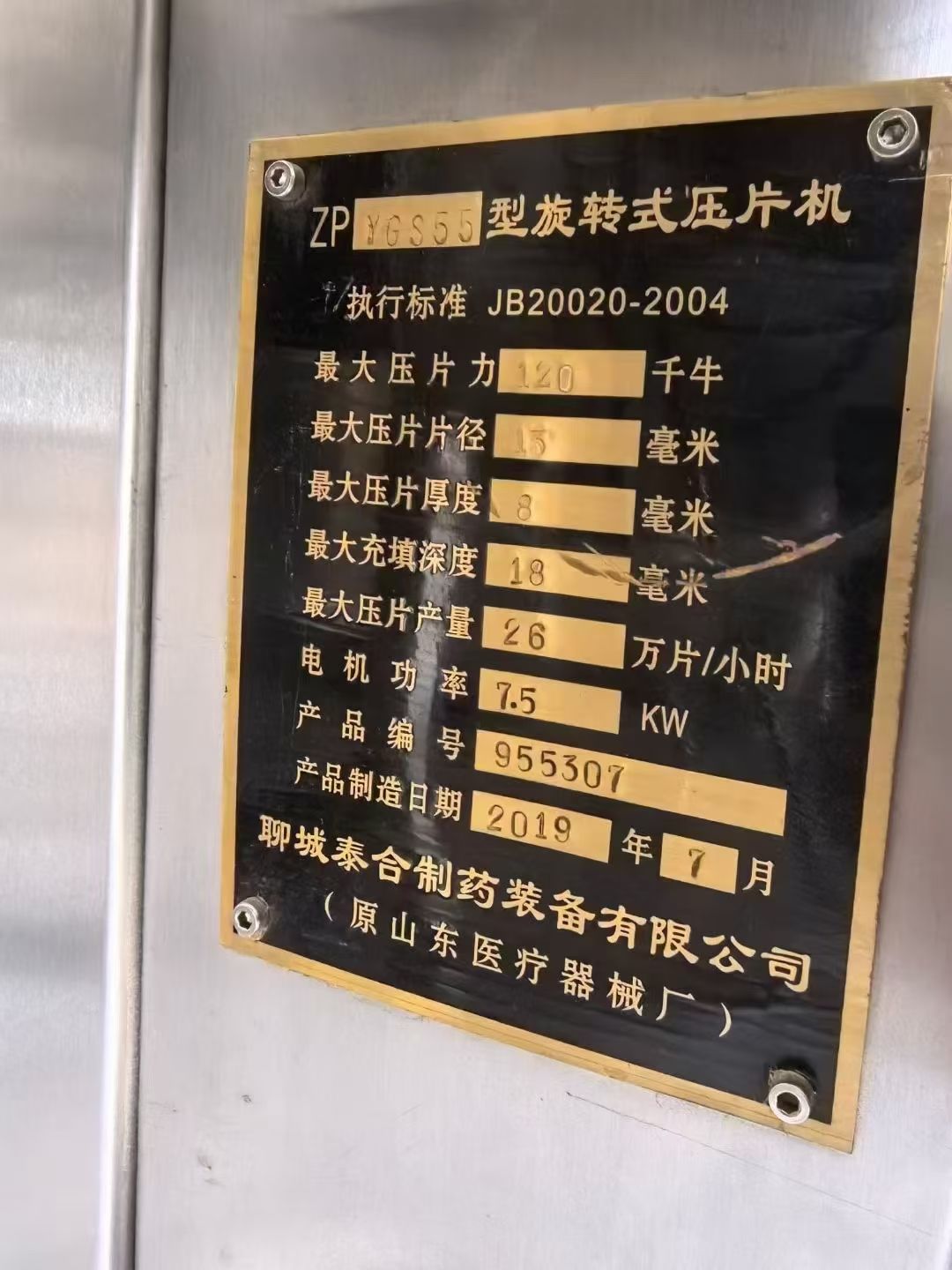 转让二手旋转压片机 一台55冲聊城泰合产旋转式压片机