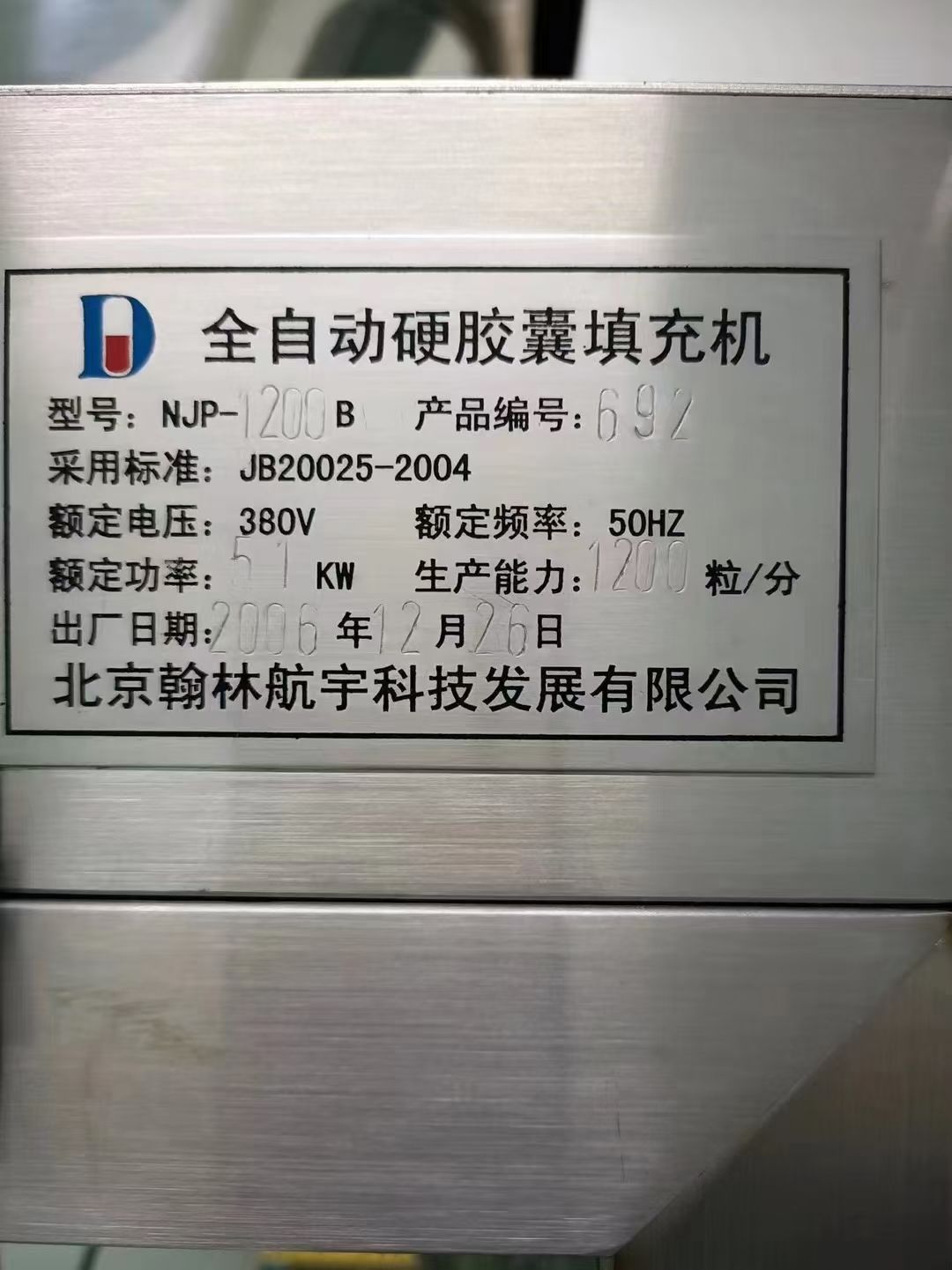 转让二手胶囊填充机 一台1200型北京翰林产硬胶囊填充机