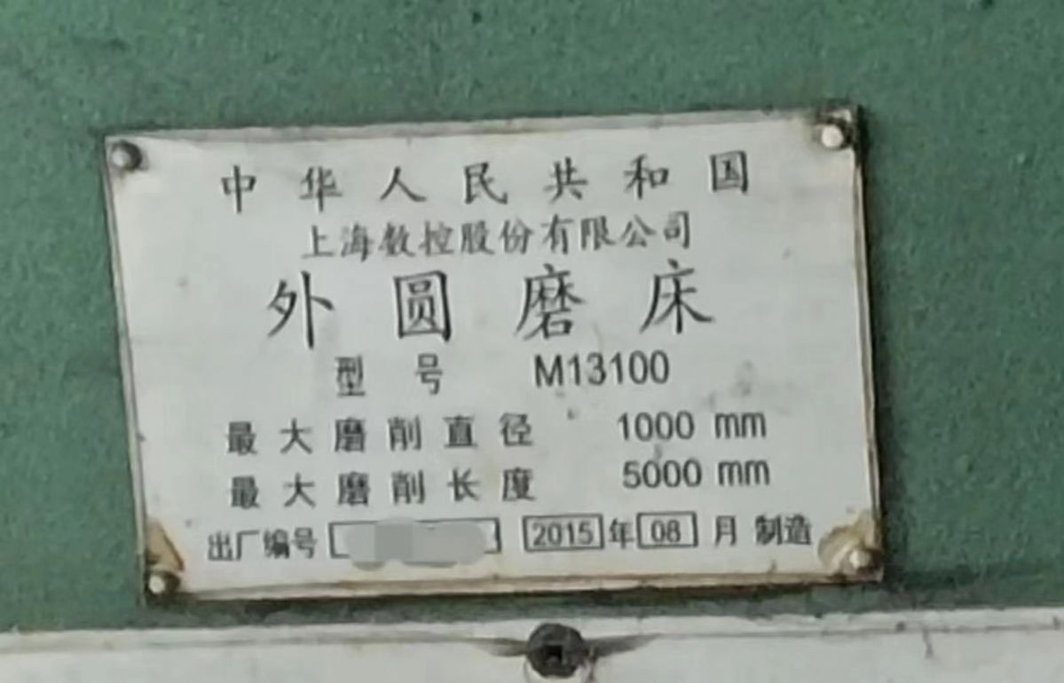 转让上海M13100x5米外圆磨床中心高510磨削直径1000