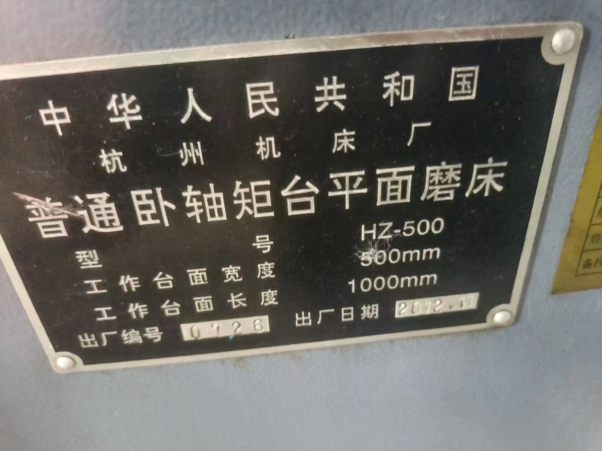 转让二手杭州HZ-500卧轴矩台平面磨床磨头电机功率9