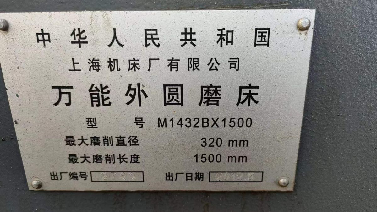 出售二手上海M1432Bx1.5米外圆磨砂轮线速度35