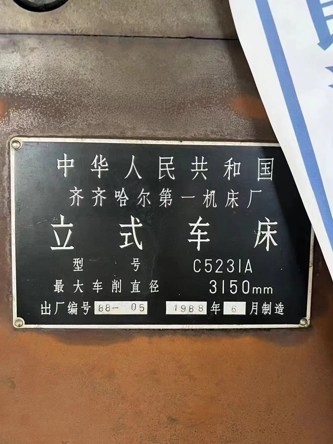 转让二手齐齐哈尔C5231A立式车床车削直径3.15米