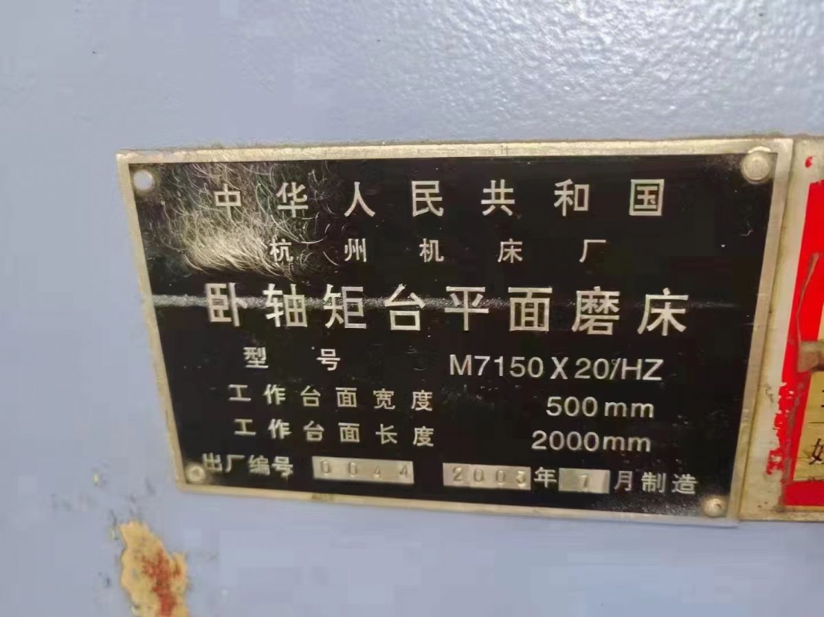 处理二手杭州M7150x20-GM卧轴矩台平面磨主电机功率7.5