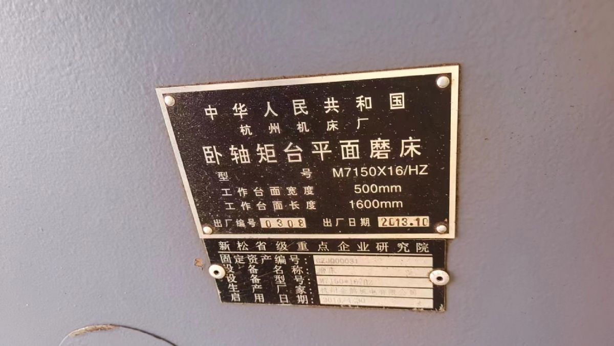 处理二手杭州M7150x16-HZ卧轴矩台平面磨床磨头电机功率11