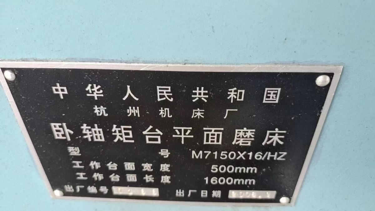 出售杭州M7150x16-HZ卧轴矩台平面磨床二手7150平面磨