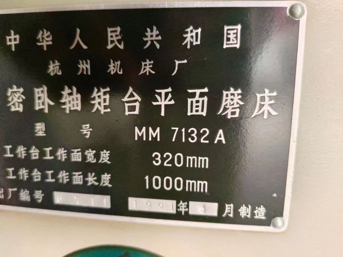 处理二手杭州MM7132A平面磨砂轮转速1500